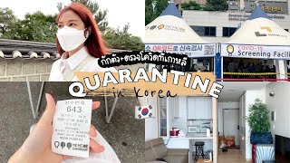 ️ quarantine in korea. ชีวิตกักตัวที่เกาหลี/พาไปตรวจโควิดฟรี/รีวิวที่พัก | Babyjingko