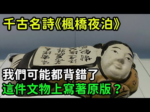 千古名詩《楓橋夜泊》，我們可能都背錯了，這件文物上寫著原版？【縱觀史書】#歷史#歷史故事#歷史人物#史話館#奇聞#文學