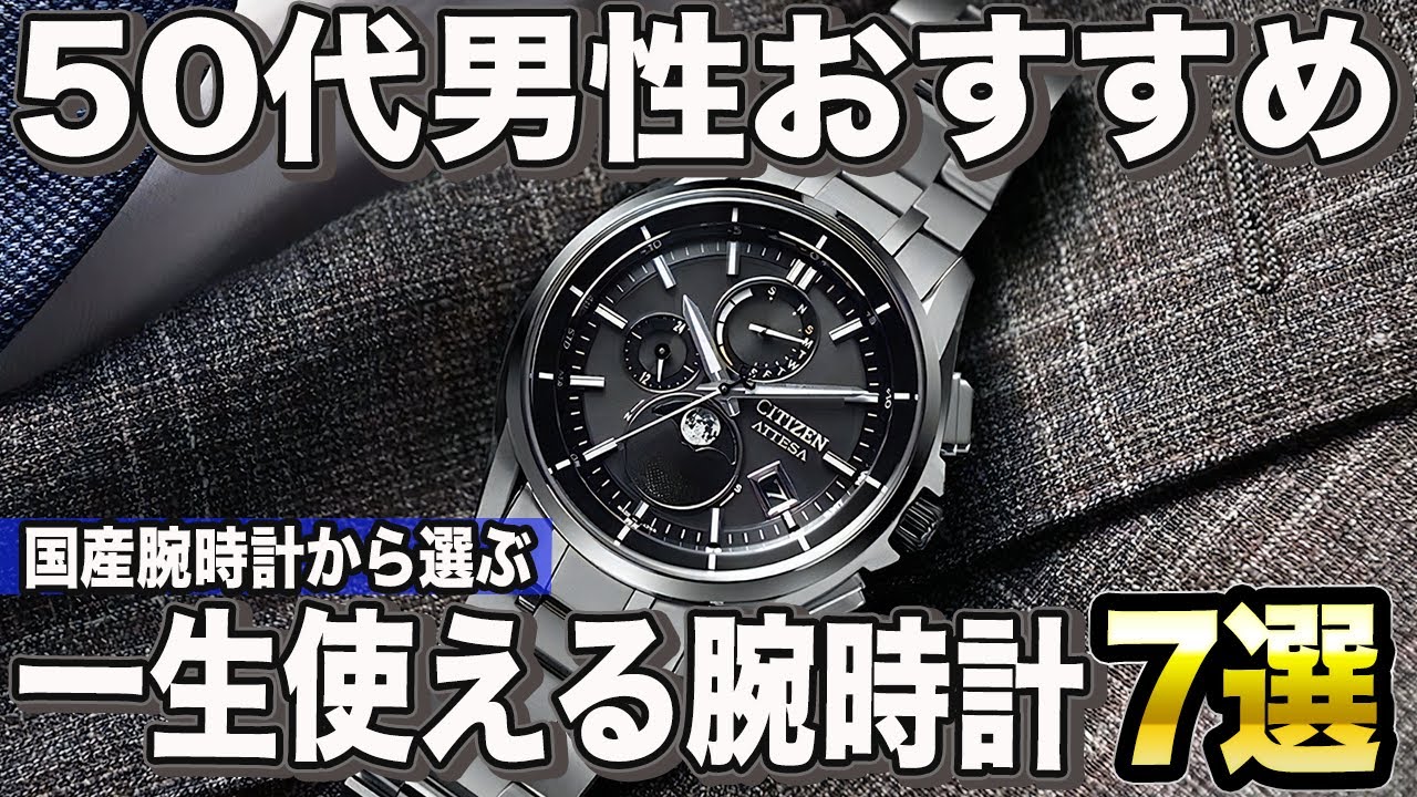 Recommended for Men in Their 50s] 7 Japanese-Made Watches That