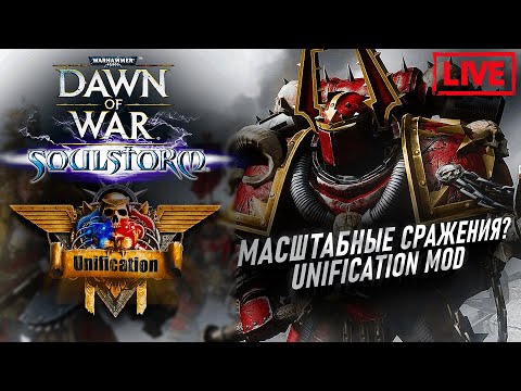 Видео: UNIFICATION MOD, Масштабные сражения в ДОВ: Warhammer 40000 Dawn of War Soulstorm