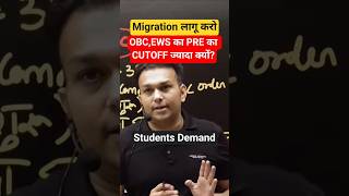 uppsc aspirants demand migration in prelims why obc ews cutoff is high #uppsc #uppcs #roaro #pcs #up