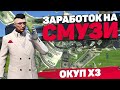 НОВЫЙ ЗАРАБОТОК НА ПРОДАЖЕ СМУЗИ GTA 5 RP