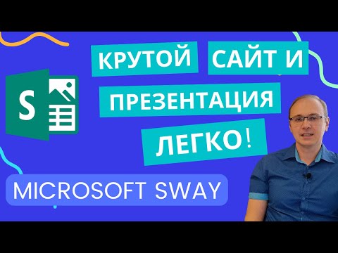 Microsoft Sway - КРУТЫЕ ПРЕЗЕНТАЦИИ И САЙТЫ ЛЕГКО! Подробное руководство для начинающих