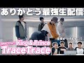【一緒に見ようぜ!!】King &amp; Prince「TraceTrace」-Dance Practice-(Live streaming)【初見】