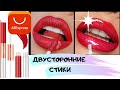 Двусторонние стики для губ с AliExpress: ПОМАДА-БЛЕСК-ЛАК - Тестируем ВСЕ ОТТЕНКИ - O.TWO.O