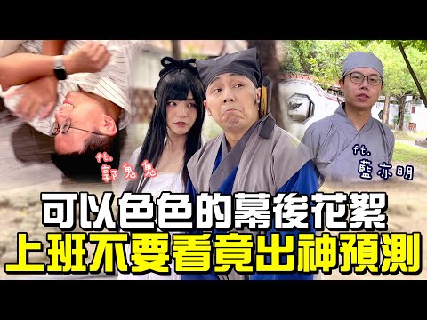 【LiFe】上班不要看竟出神預測？可以色色的幕後花絮！ft.@郭鬼鬼Angela @藍亦明