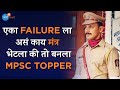 एक गोष्ट जी तुम्हाला बनवेल Failure मधून MPSC Topper | ACP Pranil Gilda | Josh Talks Marathi