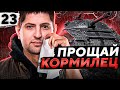 ПРОЩАЙ, КОРМИЛЕЦ! ОСТАЛОСЬ 4 ПРОЦЕНТА. Объект 279. Серия 23 (91,04% старт)