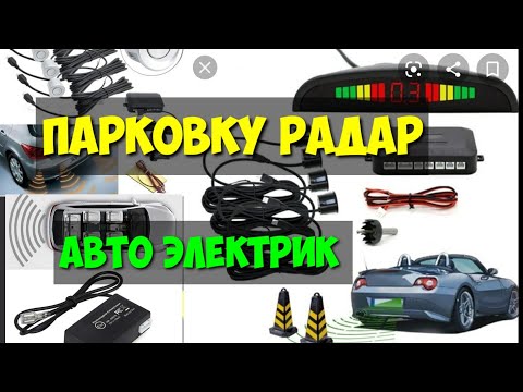 ПАРКОВКА РАДАР 👍 / АВТО ЭЛЕКТРИК / ЦЕНЫ ПАТРОНИК 1250 _2550 сом/ УСТАНОВКА 1000_1500сом