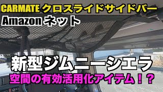 [新型ジムニーシエラ JB74/JB64] 室内のスペースを有効活用できるアイテム CARMATE クロスライドサイドバー