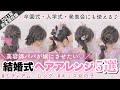 【ヘアアレンジ】結婚式のお呼ばれ・特別な行事におすすめ♡都内現役美容師が、セット予約で人気の髪型5選をご紹介