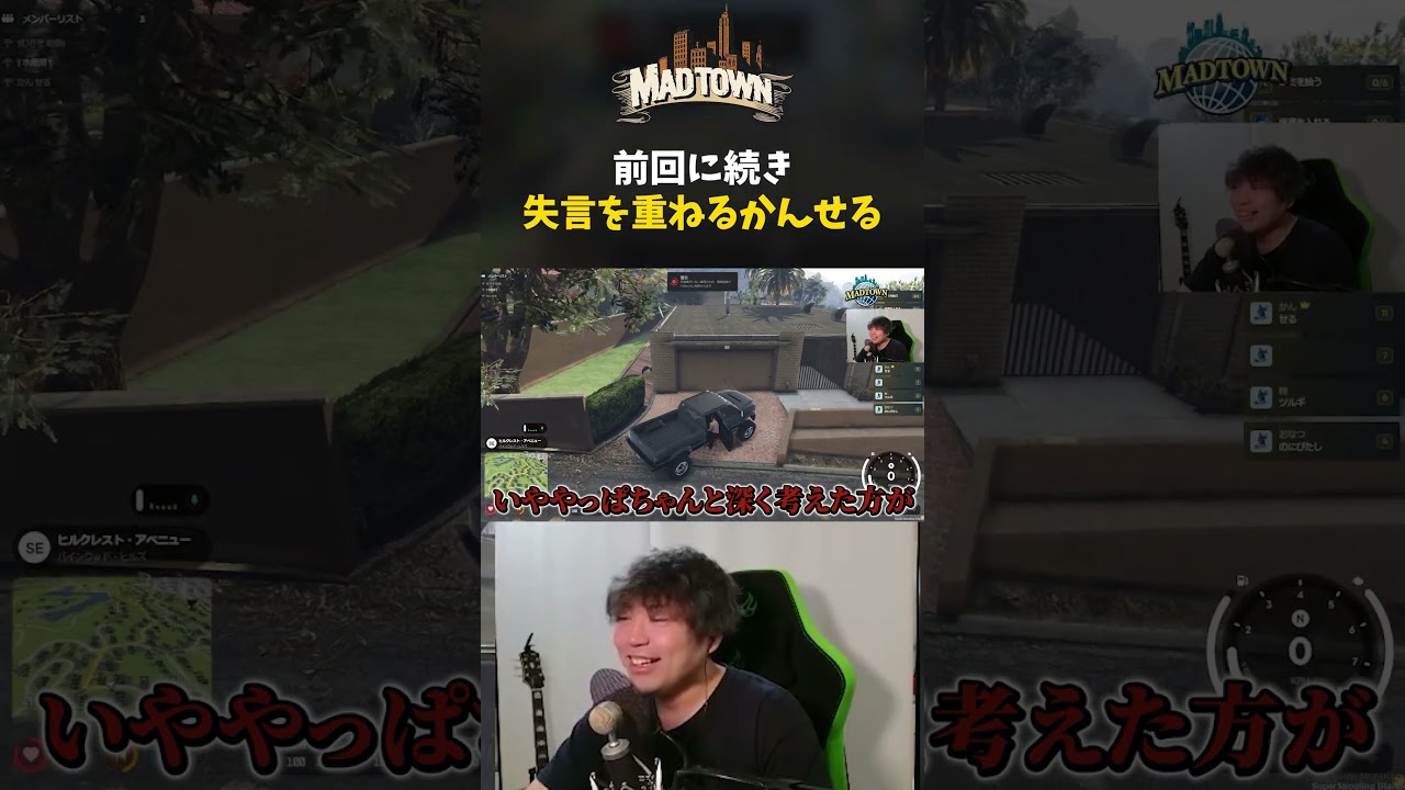 【MADTOWN】失言の王かんせる【かんせる/柊ツルギ/おなつのにびたし/水無瀬】 #shorts 【MADTOWN】失言の王かんせる【かんせる/柊ツルギ/おなつのにびたし/水無瀬】 #shorts