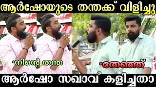 ആർഷോയെ നാറ്റിച്ചു വിട്ടു 🤣🤣 | PM Arsho Troll | Troll Malayalam | Kammi Troll