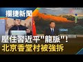 壓住習近平"龍脈"！北京香堂村被"強拆" 普丁"政敵"納瓦爾尼飛機上"毒發"申請轉院至國外卻遭拒 法國.德國火線"醫療救援"│王偊菁 呂捷主持│【攔捷新聞完整版】20201215│三立iNEWS