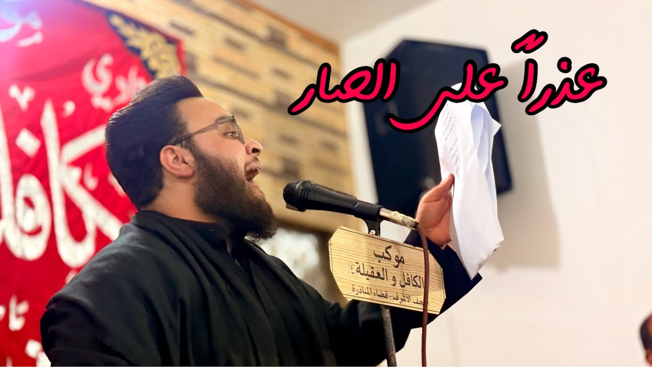 عذرا على الصار | السيد محمد العذاري | كلمات الشاعر امير الخفاجي 