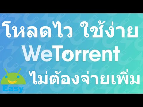 WeTorrent โหลดไฟล์ไว ใช้งานง่าย | Easy Android