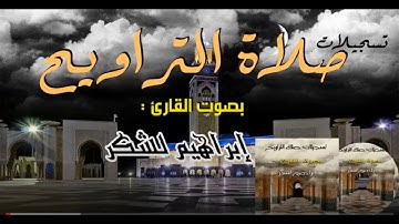 مقطع من صلاة التراويح الليلة الثالثة 1440ه للقارئ إبراهيم لشكر HD
