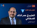 مبادرة 1000 معلم مؤثر تعليم يصنع الفارق هل سيحل الذكاء الاصطناعي محل المعلم أ محمد العناني مبادرة 1000 معلم مؤثر تعليم يصنع الفارق هل سيحل الذكاء الاصطناعي محل المعلم أ محمد العناني