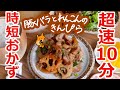 【時短】超速１０分♪豚バラとれんこんのきんぴら【料理動画・作り置き・時短・レシピ・ASMR・Vlog・料理初心者・作り置き】