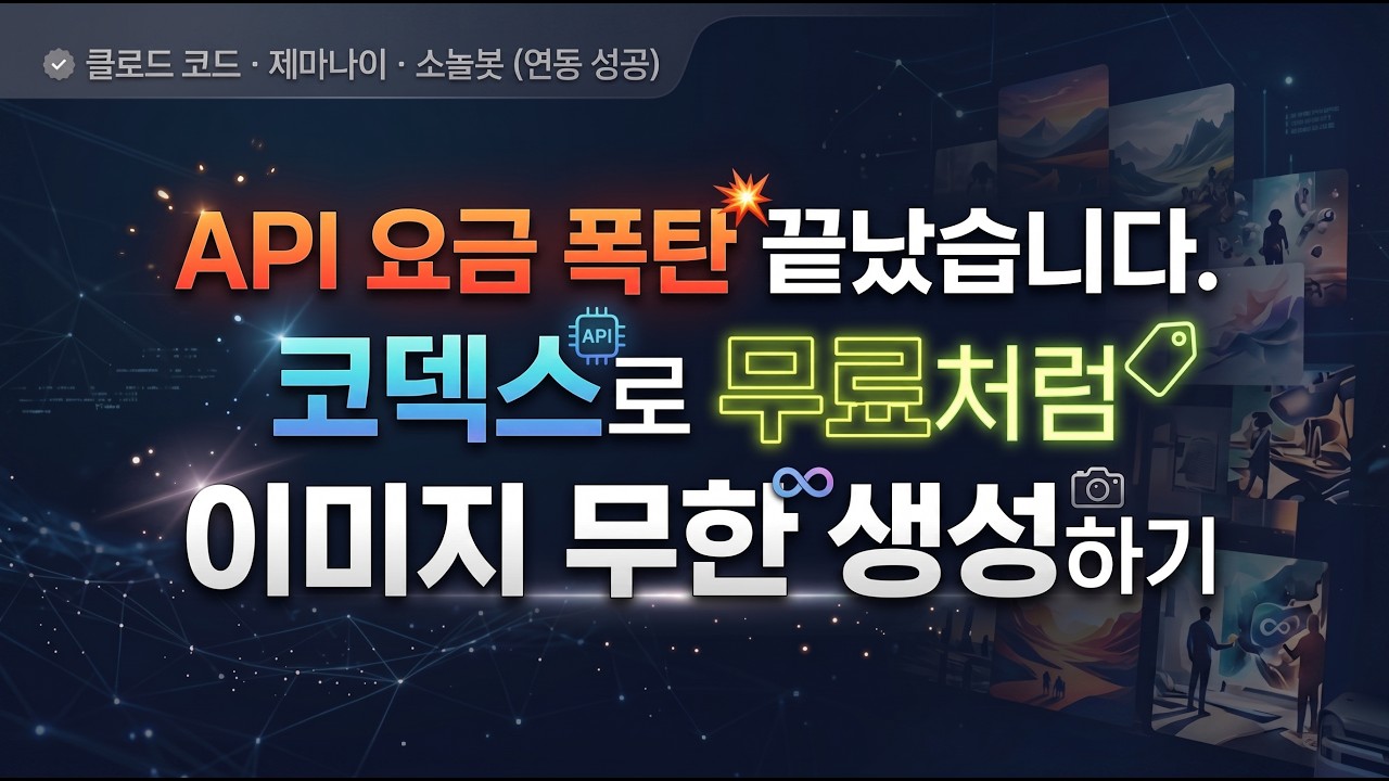 막힌 설정 뚫었습니다. 챗GPT 쓰시면 클로드 코드, 코덱스, 제미나이 CLI에서 이미지 무제한 생성 무료!