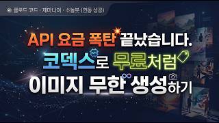 막힌 설정 뚫었습니다. 챗GPT 쓰시면 클로드 코드, 코덱스, 제미나이 CLI에서 이미지 무제한 생성 무료!