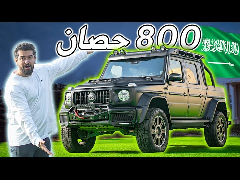 مرسيدس جي كلاس تعديل برابوس  800  
