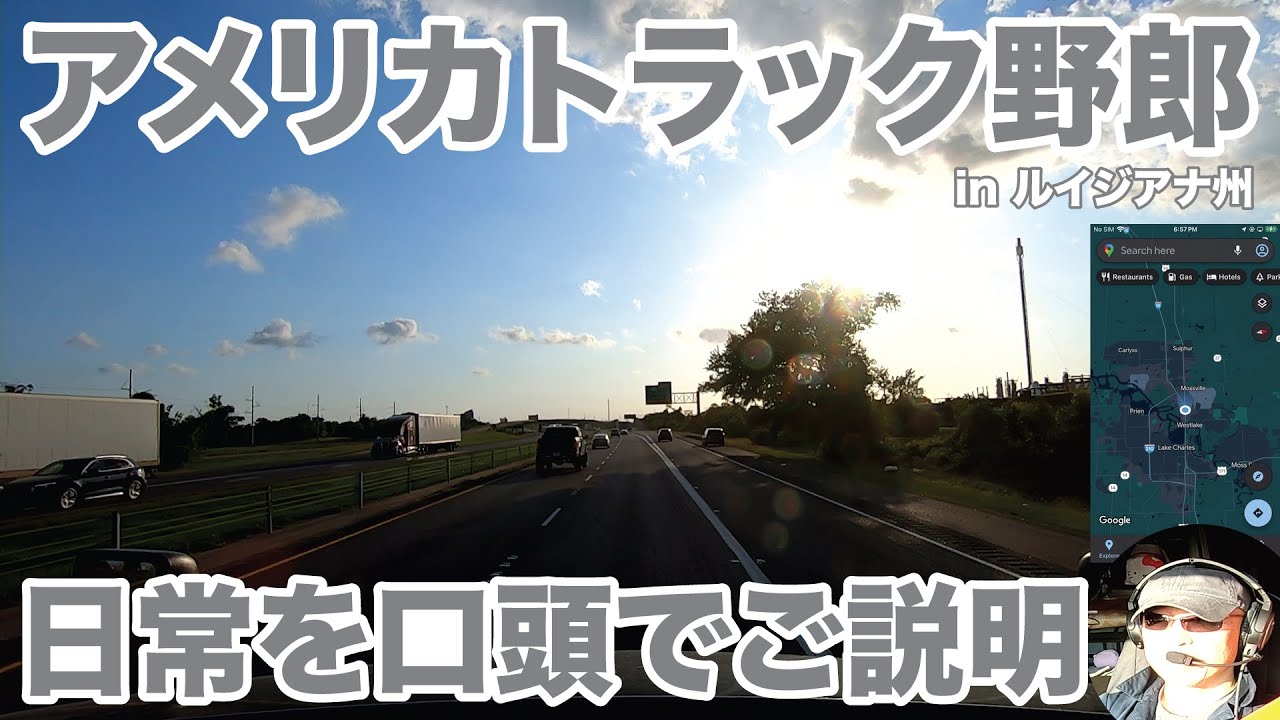 アメリカ長距離トラック運転手 日常を口頭でご説明 in ルイジアナ州