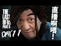 【11】大大隻Abby~ 繼續洗白白~《The Last of Us Part 2》PS5 Gameplay｜2022-1-19 直播