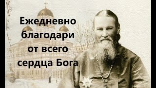 Для чего нужно за все благодарить Бога. Праведный Иоанн Кронштадтский.