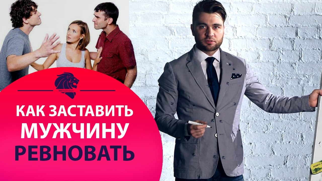 Как заставить мужчину ревновать? Как показать мужчине свою ценность?