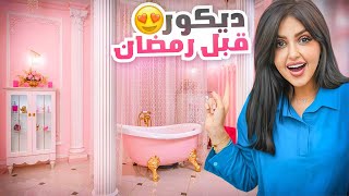 فاجأت بنتي ايلين بديكور جديد قبل رمضان | ردة فعلها 😍