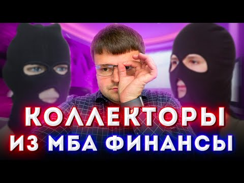 Сборка коллекторов из МБА ФИНАНСЫ! Как подавать на банкротство физического лица