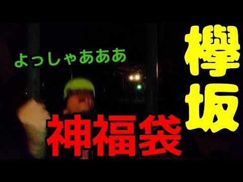 欅坂46福袋開封！！推し出まくりで発狂祭り！！！[欅坂46]