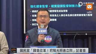 0123國民黨「國會改革即刻啟動！把陽光照進立院」記者會