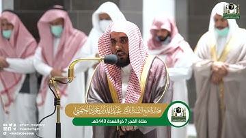 تلاوة فضيلة الشيخ أ.د. عبدالله الجهني من صلاة الفجر 7  ذوالقعدة 1443هـ.