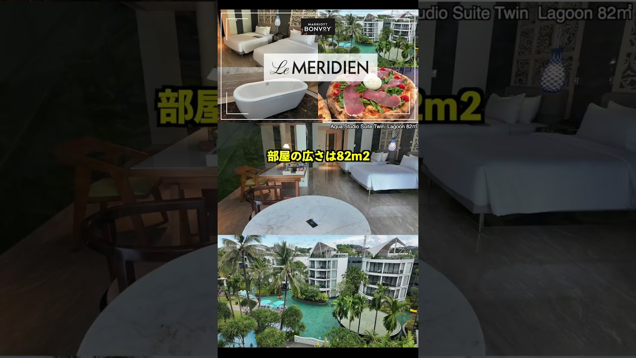 【バリ島】実質1.2万円で82㎡スイートに!Le Méridien Bali Jimbaran 宿泊記。【Marriott Bonvoy】チタン修行#2