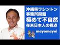 【ワシントン事務所問題】沖縄県庁を“親会社”として申請…L1ビザ問題の核心