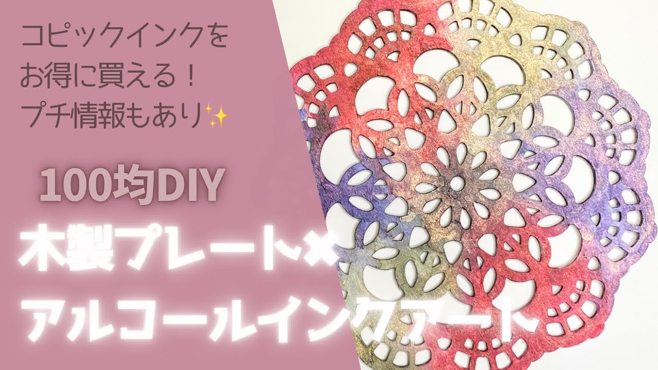 100均DIY】木製のプレートにアルコールインクアート♪木製？滲みないの