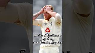 Is England's 'Bazball' Cricket Era Over? 😱 | ENG vs NZ Test #shorts #crickettelugu