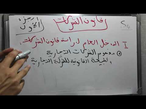 فيديو: ما هو مذهب المتطرفين في قانون الشركات؟