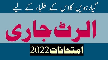 breaking news|1st year Date sheet 2022|11th Class new exam date|Bise Lahore|Hameed Educators|