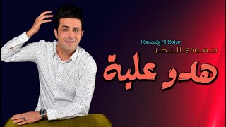 حمودي البحر  ___  هدو علية ماعندي خوان  |||  Official Music Audio  2021