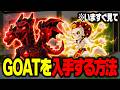 【速報】新しく追加された「GOAT」の入手方法と確率！※今すぐ確認して…【フォートナイト】【ブレインロット】