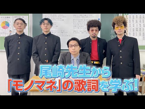 クリープハイプ - 「モノマネ」歌詞解説 (ことばのおべんきょう TikTok LIVEより)