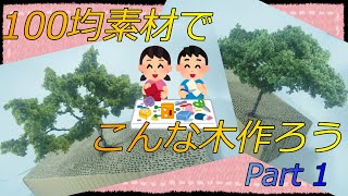 【100均ジオラマ】木(ツリー)自作 Part 1　ねじねじ編