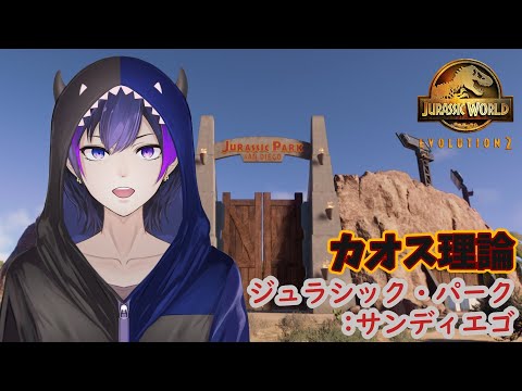 【ジュラシック・ワールド・エボリューション2】カオス理論始動！サンディエゴリベンジ！！【神咲カゲロウ/Kanzaki_Kagerou】