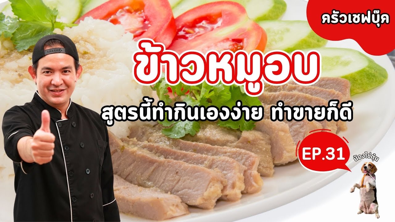 EP.31ข้าวหมูอบ สูตรนี้ทำกินเองง่าย ทำขายก็ดี - Book Kitchen ครัวเชฟบุ๊ค