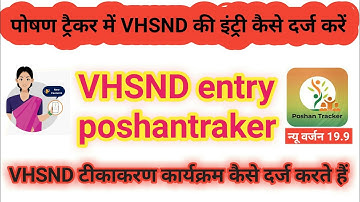 vhsnd को पोषण ट्रेकर में कैसे भरें! poshan tracker VHSND टीकाकरण कार्यक्रम की इंट्री दर्ज कैसे करें