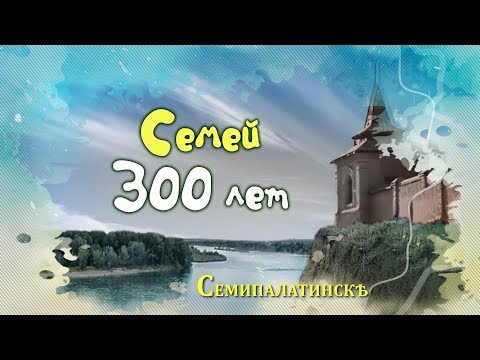 Семей 300 лет