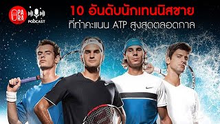 10 อันดับนักเทนนิสชายที่ทำคะแนน ATP สูงสุดตลอดกาล screenshot 1